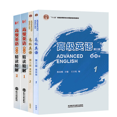 

高级英语 第三版 重排版（1-2）+精读精解1-2 共四本