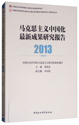 

马克思主义中国化最新成果研究报告2013
