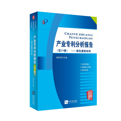 

产业专利分析报告(第29册绿色建筑材料