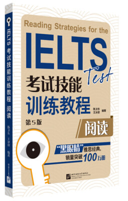 

黑眼睛·IELTS考试技能训练教程：阅读（第5版）