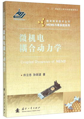 

微机电耦合动力学