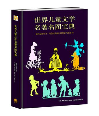 

世界儿童文学名著名图宝典
