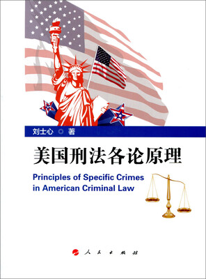 

美国刑法各论原理