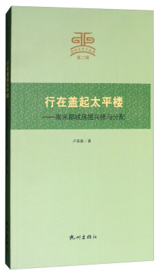 

行在盖起太平楼：南宋都城房屋兴修与分配/杭州文史小丛书·第二辑