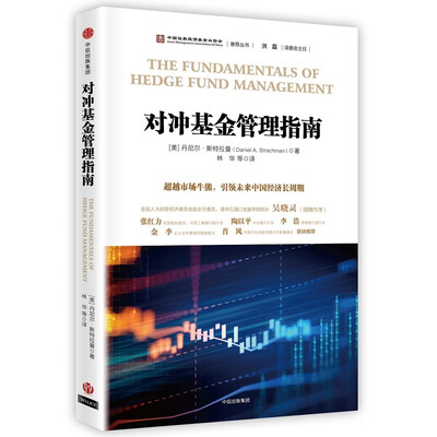

对冲基金管理指南