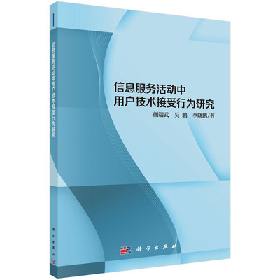 

信息服务活动中用户技术接受行为研究