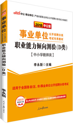 

中公版·2018事业单位教材：职业能力倾向测验（D类）
