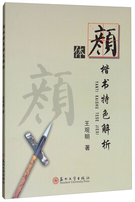 

颜体楷书特色解析