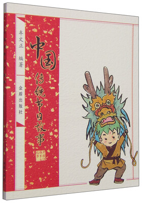 

中国传统节日故事