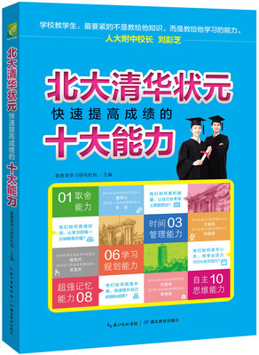 

北大清华状元快速提高成绩的十大能力