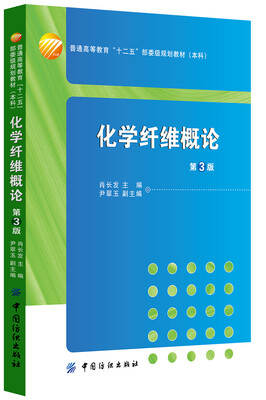 

化学纤维概论（第3版）