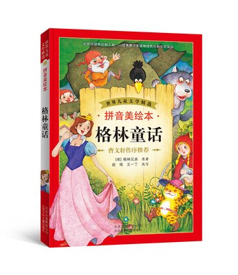 

世界儿童文学精选：格林童话（拼音美绘本）