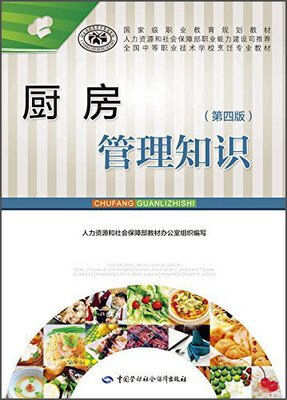 

厨房管理知识第四版