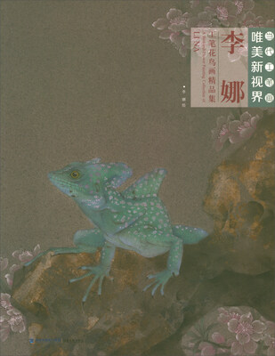 

李娜工笔花鸟画精品集