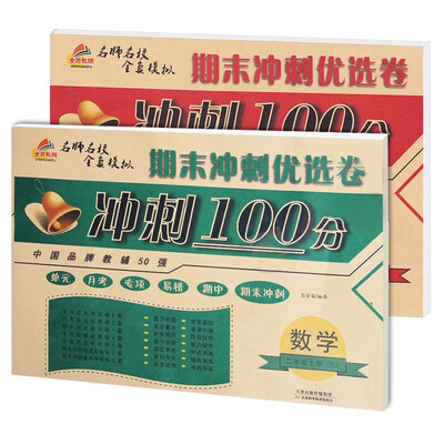 

金质教辅 期末冲刺优选卷 冲刺100分 二年级上册RJ 语文+数学套装共2册