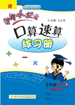 

2018年春季 黄冈小状元口算速算 五年级数学(下)R人教版