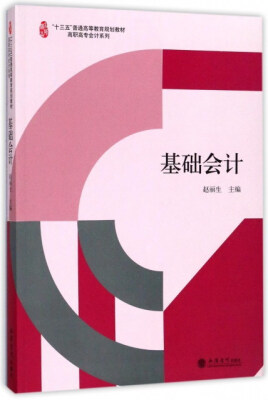 

基础会计/“十三五”普通高等教育规划教材