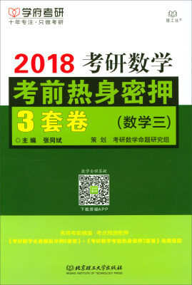 

2018考研数学考前热身密押3套卷数学三