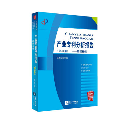 

产业专利分析报告(第34册高端存储