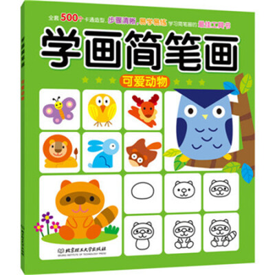 

学画简笔画：可爱动物