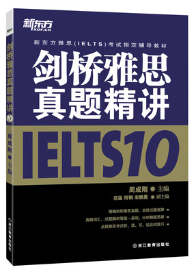 

新东方 剑桥雅思真题精讲10
