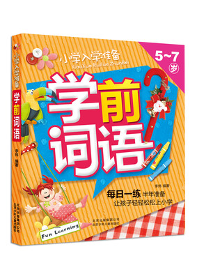

小学入学准备：学前词语