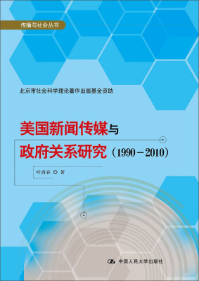 

美国新闻传媒与政府关系研究（1990－2010）