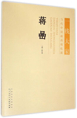 

当代中国画高端收藏 蒋嵒