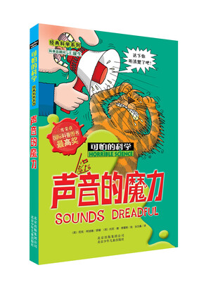 

可怕的科学：声音的魔力