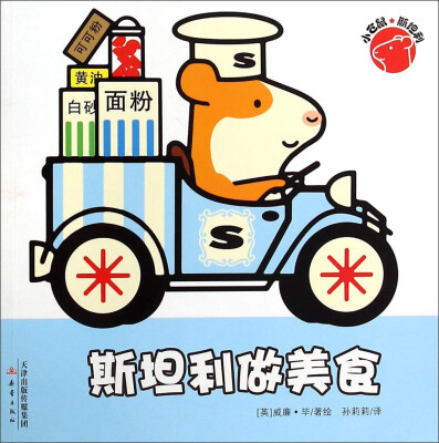 

小仓鼠斯坦利：斯坦利做美食