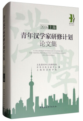 

2016上海青年汉学家研修计划论文集