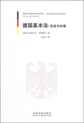 

德国基本法：历史与内容