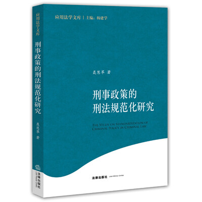 

刑事政策的刑法规范化研究