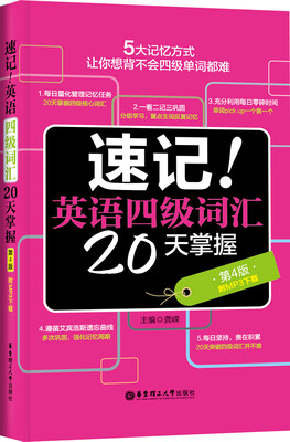 

速记！英语四级词汇20天掌握（第4版 附MP3下载）