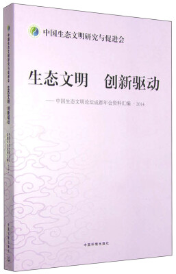 

生态文明 创新驱动 中国生态文明论坛成都年会资料汇编·2014