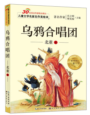 

儿童文学名家名作美绘本：乌鸦合唱团（注音版）