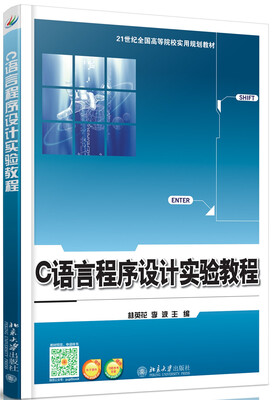 

C语言程序设计实验教程