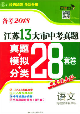 

最后一考·江苏13大市中考真题+模拟+分类28套卷：语文（备考2018 中考领先版）