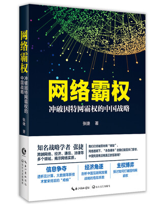 

网络霸权——冲破因特网霸权的中国战略