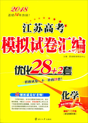 

2018江苏高考模拟试卷汇编优化28+2套：化学