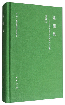 

中央文史研究馆馆员文丛：蠡测集 中国文学与文化的大时段研究