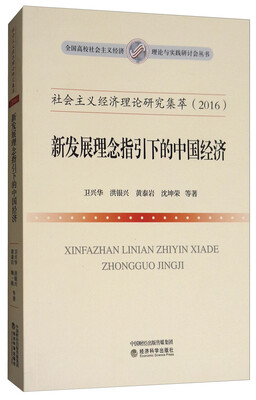 

社会主义经济理论研究集萃（2016）：新发展理念指引下的中国经济