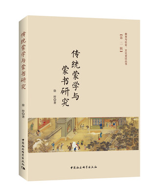 

传统蒙学与蒙书研究