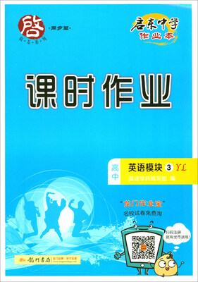 

2018春 启东系列·启东中学作业本·课时作业高中英语模块3YL