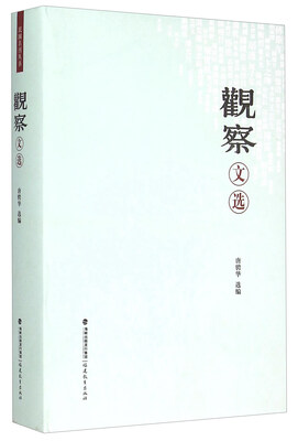 

观察文选
