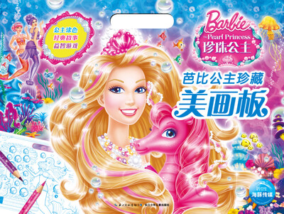 

芭比公主珍藏美画板：珍珠公主