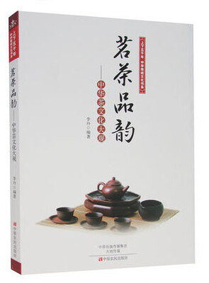 

上下五千年中华传统文化书系·茗茶品韵：中华茶文化大观