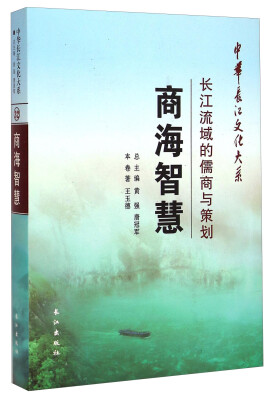 

中华长江文化大系32·商海智慧：长江流域的儒商与策划