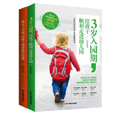 

家教育儿陪伴计划2：3岁入园期，陪孩子顺利走进幼儿园+6岁入学期，陪孩子做好幼小衔接（套装共2册）