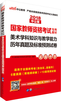 

中公版·2018国家教师资格考试专用教材美术学科知识与教学能力历年真题及标准预测试卷初级中学